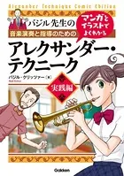 マンガとイラストでよくわかるアレクサンダー・テクニーク 実践編