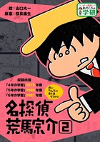 名探偵 荒馬宗介