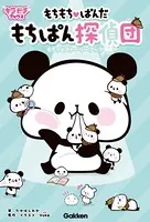 もちもちぱんだ もちぱん探偵団