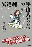 矢追純一は宇宙人だった！？