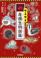 ゆるゆる危険生物図鑑