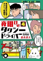 夜明けのタクシードライバー