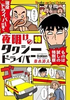 夜明けのタクシードライバー 特別版