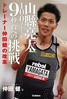 山縣亮太100メートル9秒台への挑戦