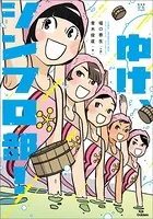 ゆけ、シンフロ部！