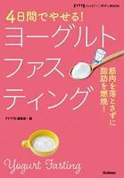 4日間でやせる！ヨーグルトファスティング
