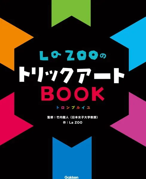 LaZOOのトリックアートBOOK - LaZOO/竹内龍人 - 小説・文芸 - DMMブックス