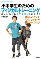 小中学生のためのフィジカルトレーニング