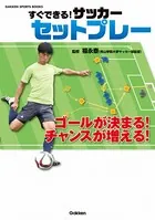 すぐできる！ サッカー セットプレー