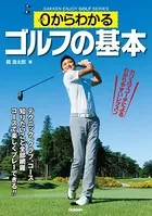 0からわかるゴルフの基本