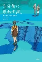 5分後に思わず涙。 青い星の小さな出来事