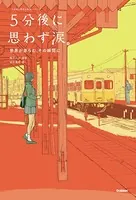 5分後に思わず涙。 世界が赤らむ、その瞬間に