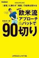 超簡単！ 欧米流アプローチ＆パットで90切り