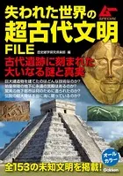失われた世界の超古代文明FILE