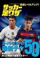 超速レベルアップ！ サッカー足ワザ