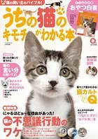 うちの猫のキモチがわかる本