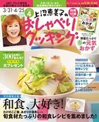上沼恵美子のおしゃべりクッキング
