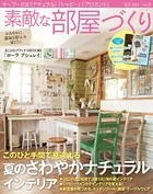 素敵な部屋づくり（旧 素敵なカントリー）