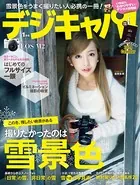デジキャパ！