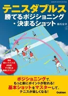 テニスダブルス 勝てるポジショニング・決まるショット