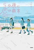 5分後に恋の結末