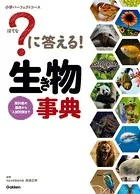 ？に答える！ 生き物事典