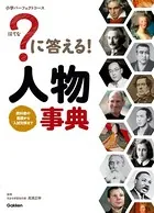 ？に答える！ 人物事典