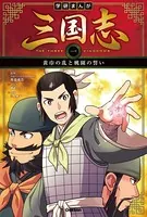 学研まんが 三国志