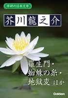 学研の日本文学