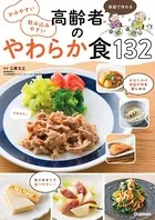 かみやすい 飲み込みやすい 高齢者のやわらか食132