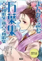 まんがで読む 万葉集・古今和歌集・新古今和歌集