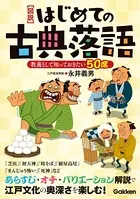 はじめての古典落語【図説】