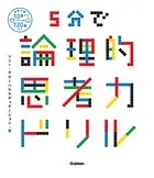 5分で論理的思考力ドリル