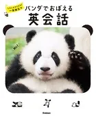 パンダでおぼえる 英会話