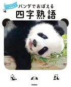 パンダでおぼえる 四字熟語