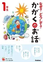 なぜ？どうして？かがくのお話