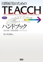 自閉症児のためのTEACCHハンドブック