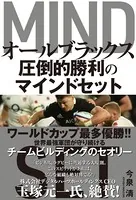 オールブラックス 圧倒的勝利のマインドセット
