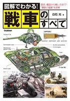 図解でわかる！戦車のすべて