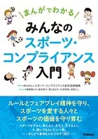 まんがでわかる みんなのスポーツ・コンプライアンス入門