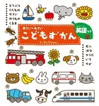 0さい〜4さい こどもずかん 英語つき