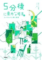 5分後に意外な結末ex