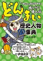 どんまい歴史人物事典