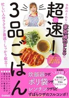 予約のとれない家政婦makoの 超速！ 3品ごはん