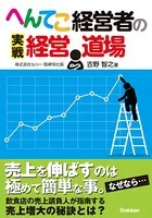 へんてこ経営者の実戦経営道場