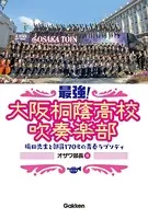 最強！大阪桐蔭高校吹奏楽部