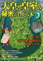 天皇と皇室の秘密がわかる本