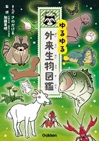 ゆるゆる外来生物図鑑