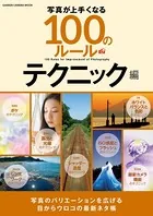 写真が上手くなる100のルール テクニック編