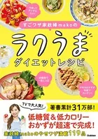 すごワザ家政婦makoのラクうまダイエットレシピ